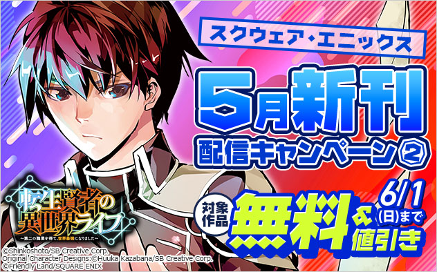 【スクウェア・エニックス】5月新刊配信キャンペーン(2)