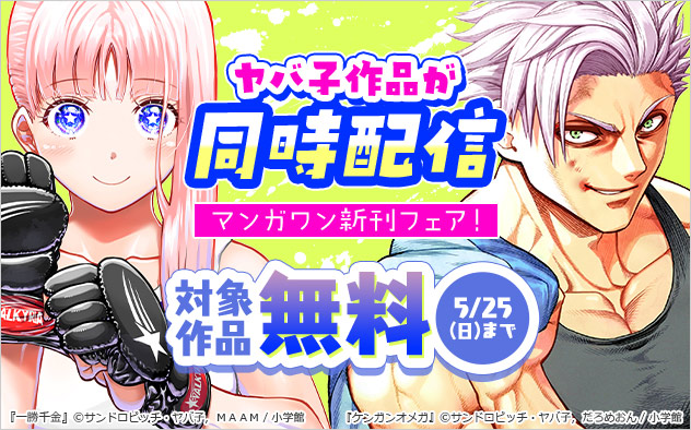 ヤバ子作品が同時配信 「マンガワン」新刊フェア！