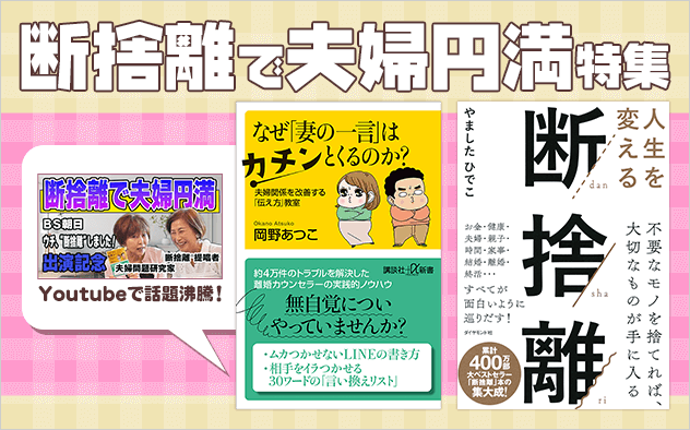 断捨離で夫婦円満特集
