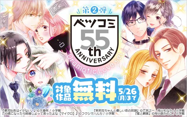 「ベツコミ」創刊55周年記念フェア＜第2弾＞