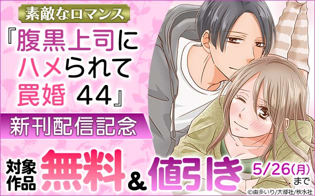 『腹黒上司にハメられて罠婚』新刊配信記念フェア