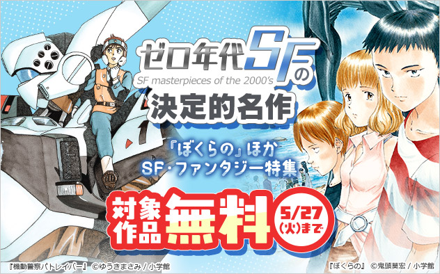 ゼロ年代SFの決定的名作 SF・ファンタジー特集