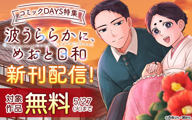 『波うららかに、めおと日和』新刊配信！「コミックDAYS」特集