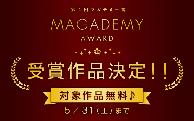 「第4回マガデミー賞」受賞作品キャンペーン