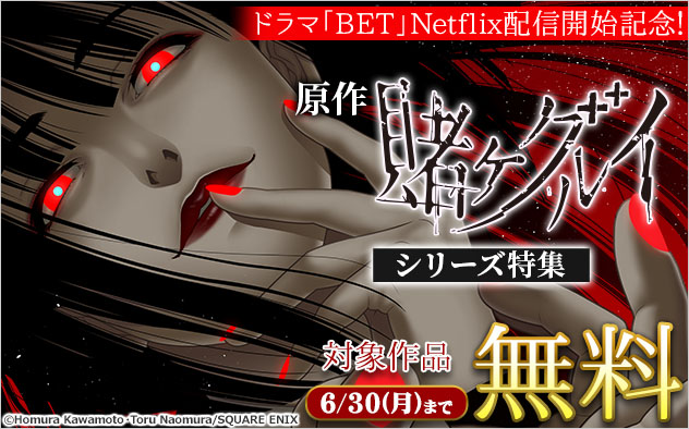 ドラマ「BET」Netflix配信開始記念！原作『賭ケグルイ』シリーズ特集