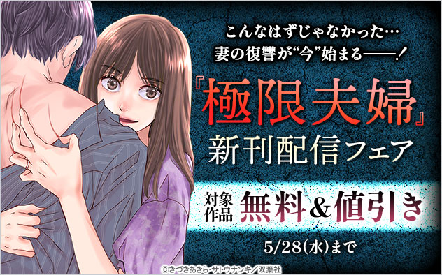 『極限夫婦』新刊配信フェア