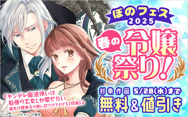 【ぼのフェス2025】春の令嬢祭り！