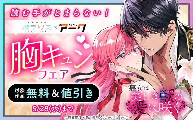 「COMICポラリス」×「COMICアーク」胸キュンフェア