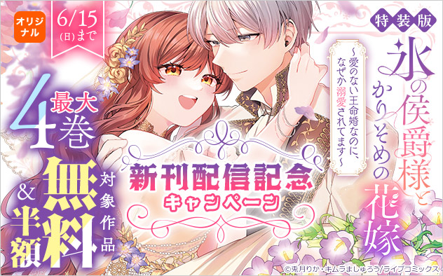 『【特装版】氷の侯爵様とかりそめの花嫁』新刊配信記念キャンペーン