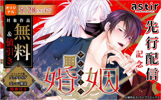 『チシュ王の婚姻』コミックス版先行配信記念