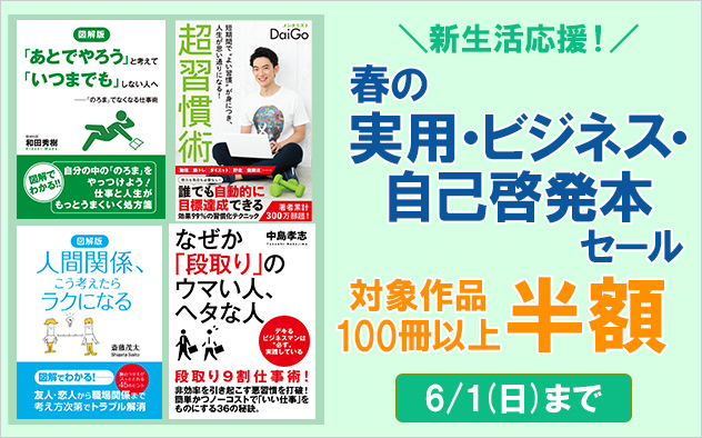 【ALL半額】新生活応援！春の実用・ビジネス・自己啓発本セール