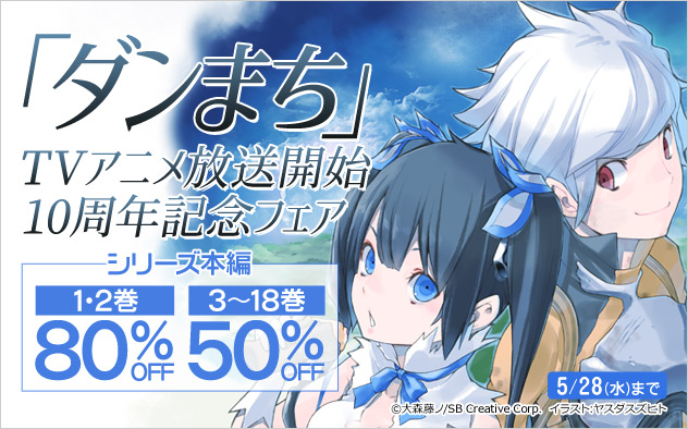 「ダンまち」TVアニメ放送開始10周年記念フェア