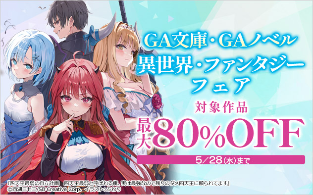 「GA文庫」・「GAノベル」 異世界・ファンタジーフェア