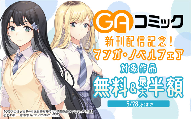 「GAコミック」新刊配信記念！マンガ・ノベルフェア