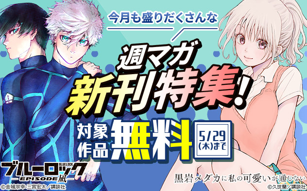 今月も盛りだくさんな「週マガ」新刊特集！