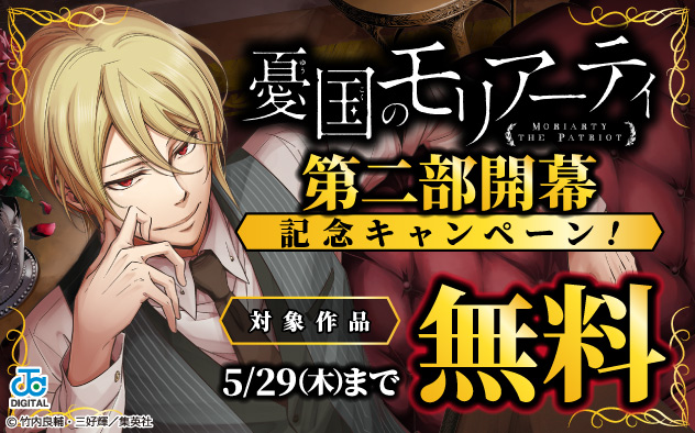 『憂国のモリアーティ』第二部開幕記念キャンペーン！