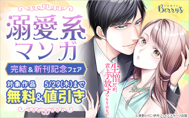「comic Berry’s」溺愛系マンガ完結＆新刊記念フェア