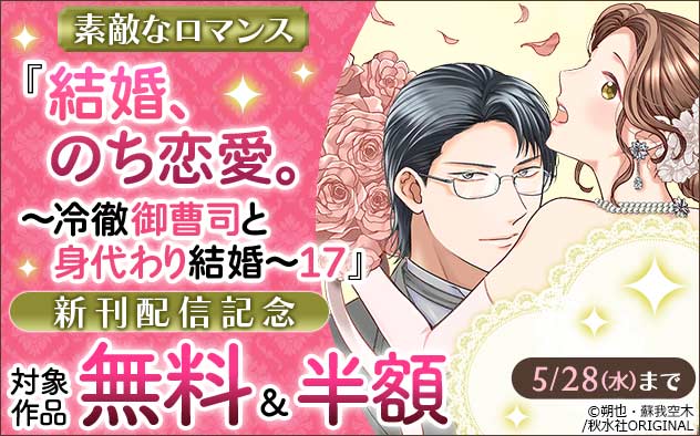 『結婚、のち恋愛。～冷徹御曹司と身代わり結婚～』新刊配信記念フェア