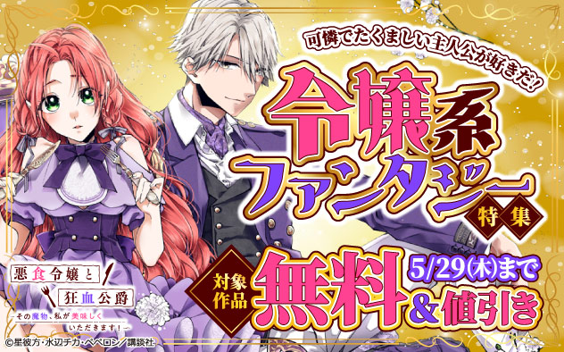 可憐でたくましい主人公が好きだ！令嬢系ファンタジー特集