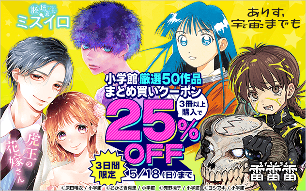 【25%OFF】小学館 厳選50作品まとめ買いクーポン