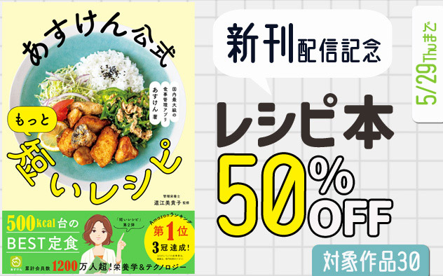『あすけん公式 もっと短いレシピ』配信記念 レシピ本50％OFFキャンペーン