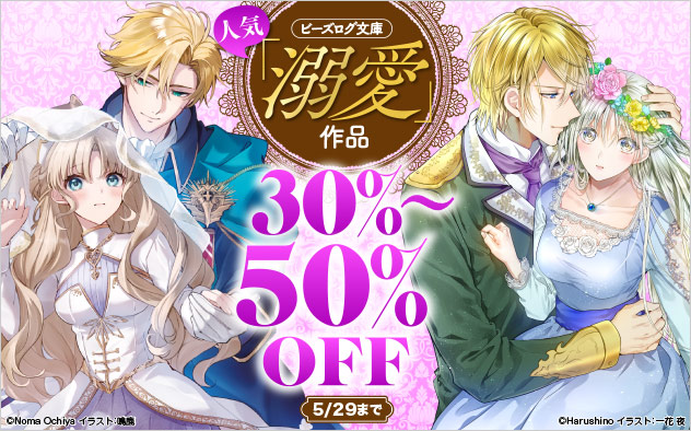 「ビーズログ文庫」人気「溺愛」作品最大50%OFF