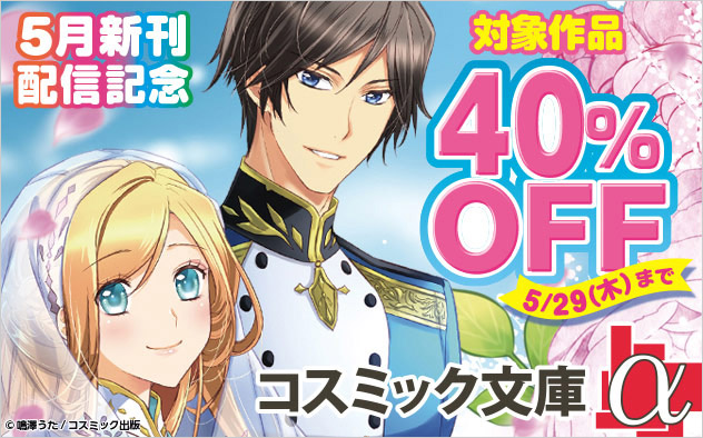 「コスミック文庫α」5月新刊配信記念キャンペーン