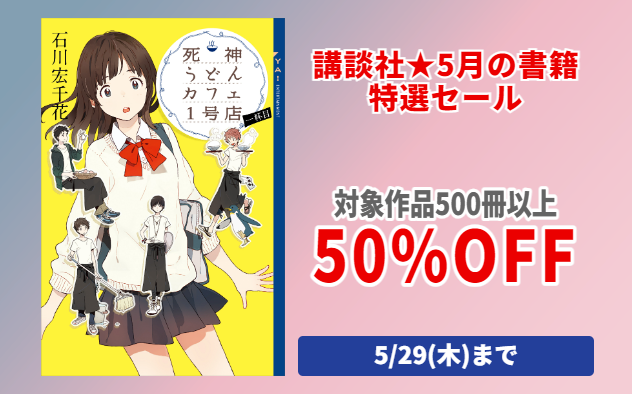 【50%OFF】講談社★5月の書籍オールジャンル