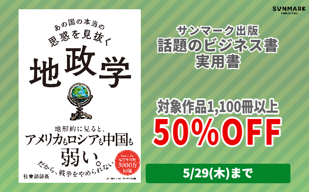 【50%OFF】サンマーク出版　話題のビジネス・実用書