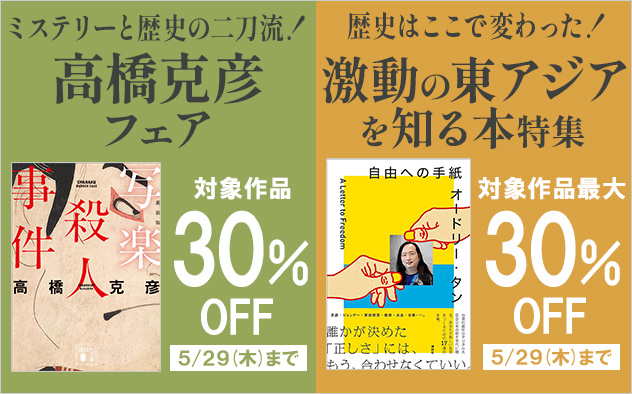 【合同開催】高橋克彦フェア＆激動の東アジアを知る本特集