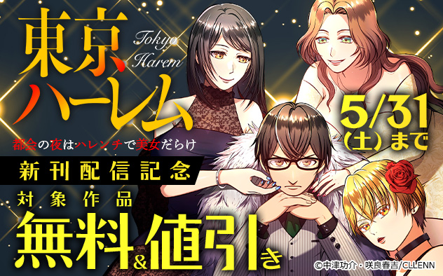 『東京ハーレム～都会の夜はハレンチで美女だらけ～』新刊配信記念フェア