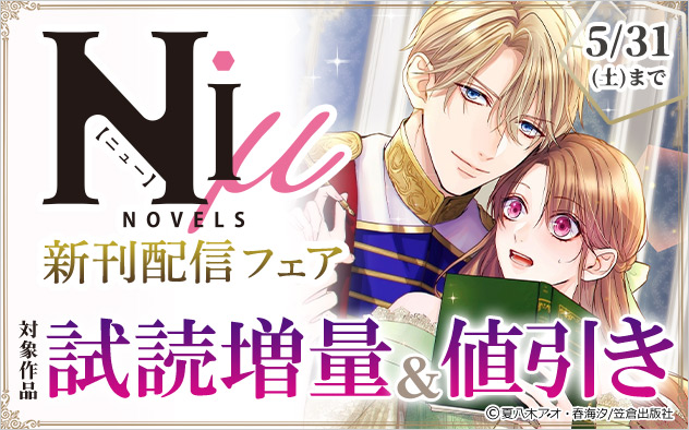 「NiμNOVELS」新刊配信フェア