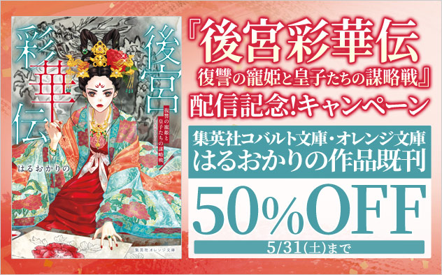 『後宮彩華伝　復讐の寵姫と皇子たちの謀略戦』配信記念！キャンペーン