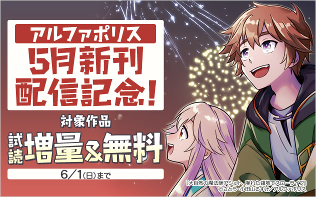 アルファポリス 5月新刊配信記念！試し読み増量＆無料フェア