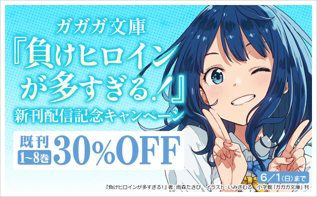 『負けヒロインが多すぎる！』新刊配信記念キャンペーン