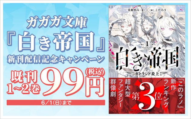 『白き帝国』新刊配信記念キャンペーン