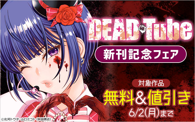 『DEAD Tube　～デッドチューブ～』新刊記念フェア