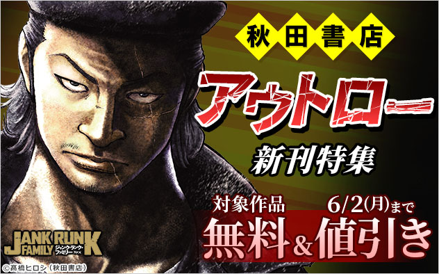 【秋田書店】アウトロー新刊特集