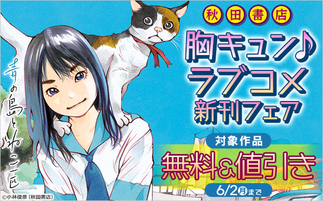 【秋田書店】胸キュン♪ラブコメ新刊フェア
