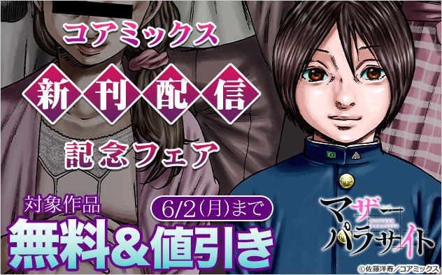 【コアミックス】新刊配信記念フェア