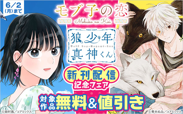 『モブ子の恋』＆『狼少年真神くん』新刊配信記念フェア