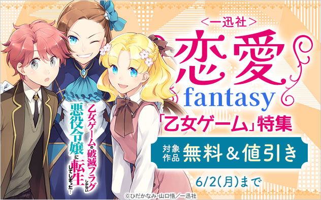 ＜一迅社＞恋愛fantasy「乙女ゲーム」特集