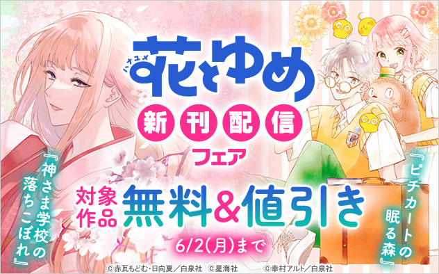 「花とゆめ」新刊配信フェア