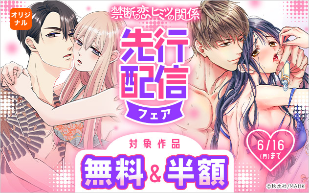 「禁断の恋ヒミツの関係」先行配信フェア