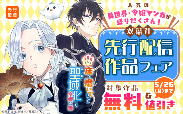 【双葉社】先行配信作品フェア