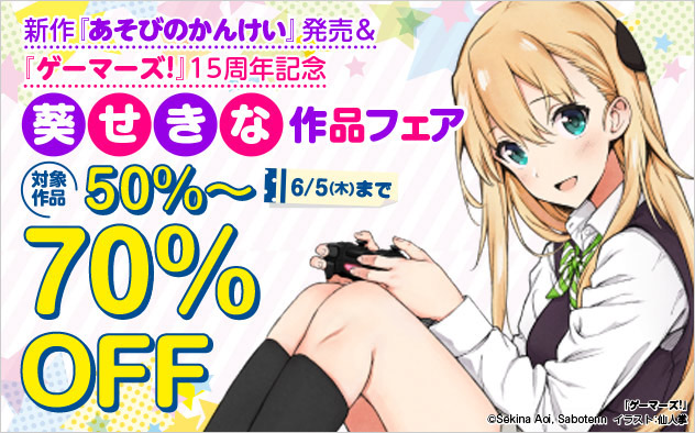 葵せきな作品フェア
