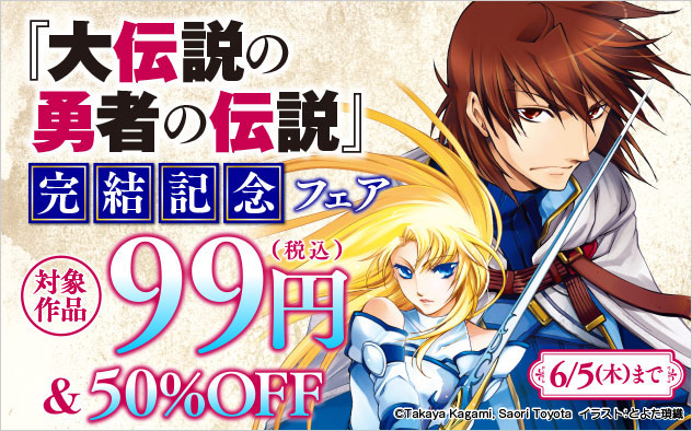 『大伝説の勇者の伝説』完結記念フェア