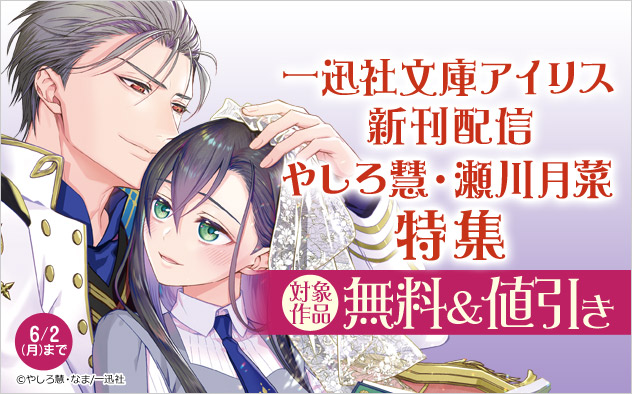 「一迅社文庫アイリス」新刊配信 やしろ慧・瀬川月菜特集