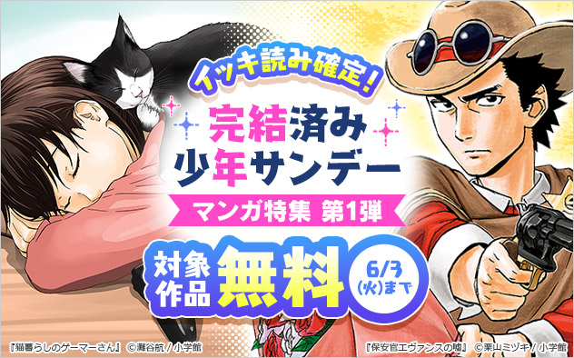 イッキ読み確定！完結済み「少年サンデー」マンガ特集 第1弾