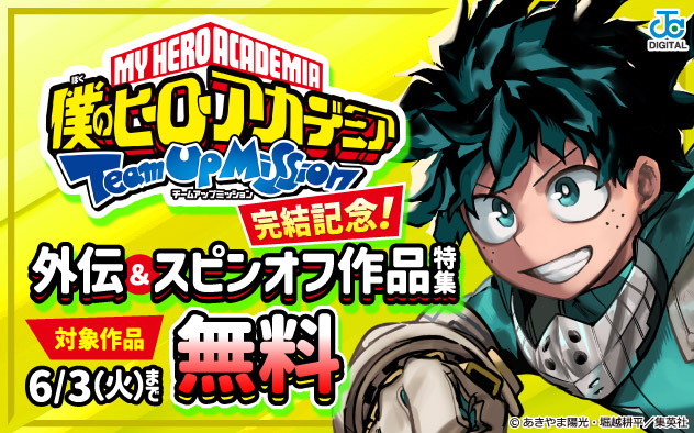 『僕のヒーローアカデミア チームアップミッション』完結記念！外伝＆スピンオフ作品特集